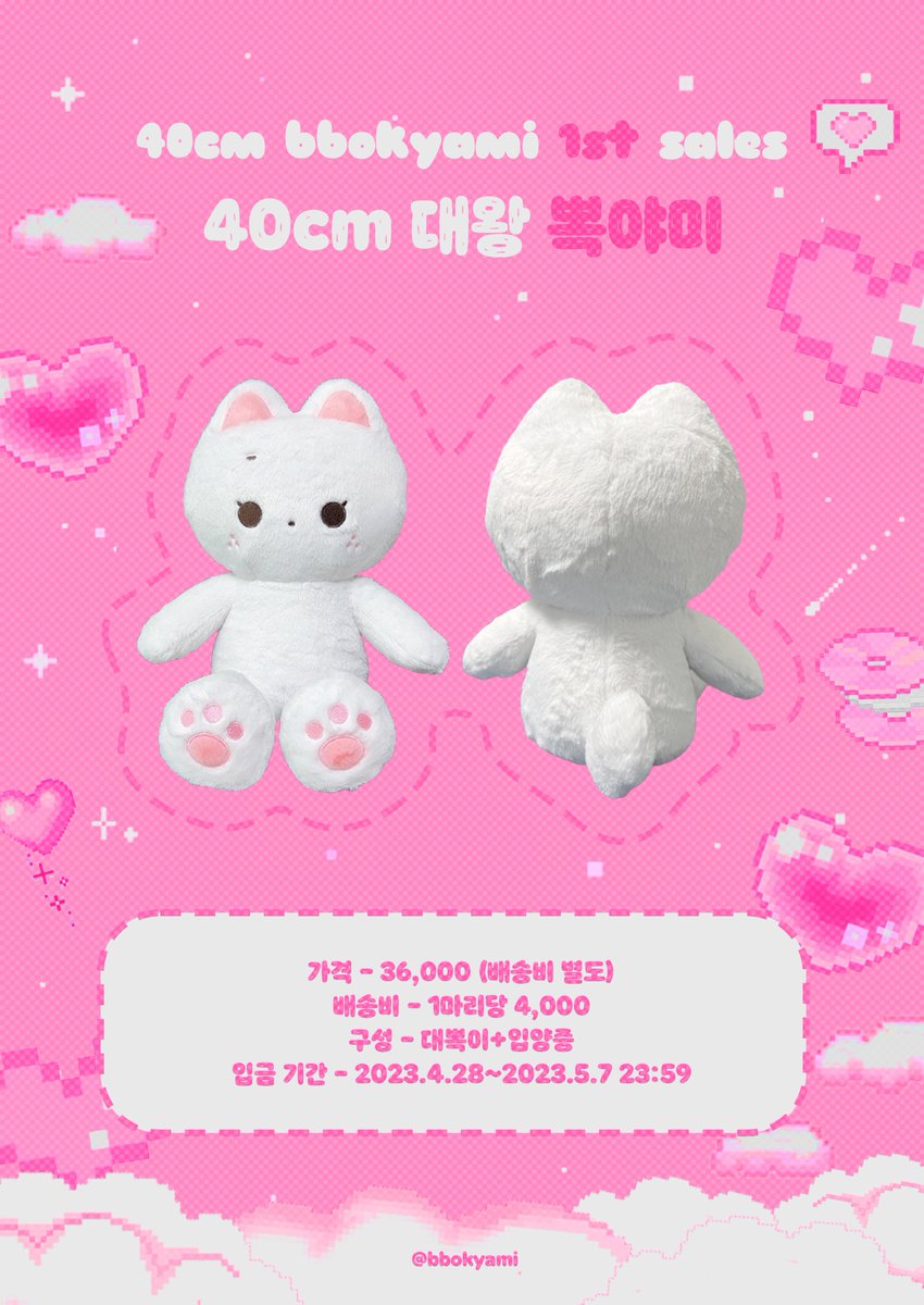 bbokyami's tweet photo. 🩷 40cm 대왕 뽁야미 마지막 추가 입금 🩷

🗓️~2023.5.7 23:59
💲36000원(배송비 미포함)
일반폼 https://t.co/70LSZM7j3M
페이폼 https://t.co/tpklzSlP0f

#rt 추첨 한분께 대뽁이를 보내드립니당 또한 판매 시작이 된 지금부터 4월 28일까지 구매해 주신 모든 분들께 포카홀더를 같이 보내드립니다! https://t.co/KUFSV6hfUA