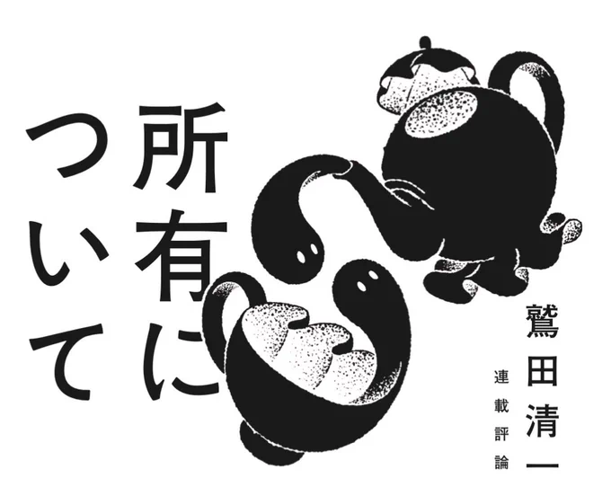 お仕事

講談社出版の群像 鷲田清一さんの連載評論「所有について」の挿絵引き続き描いてます!
デザインは川名さん

今回は受託のイメージからポットとカップ描きました🫖 