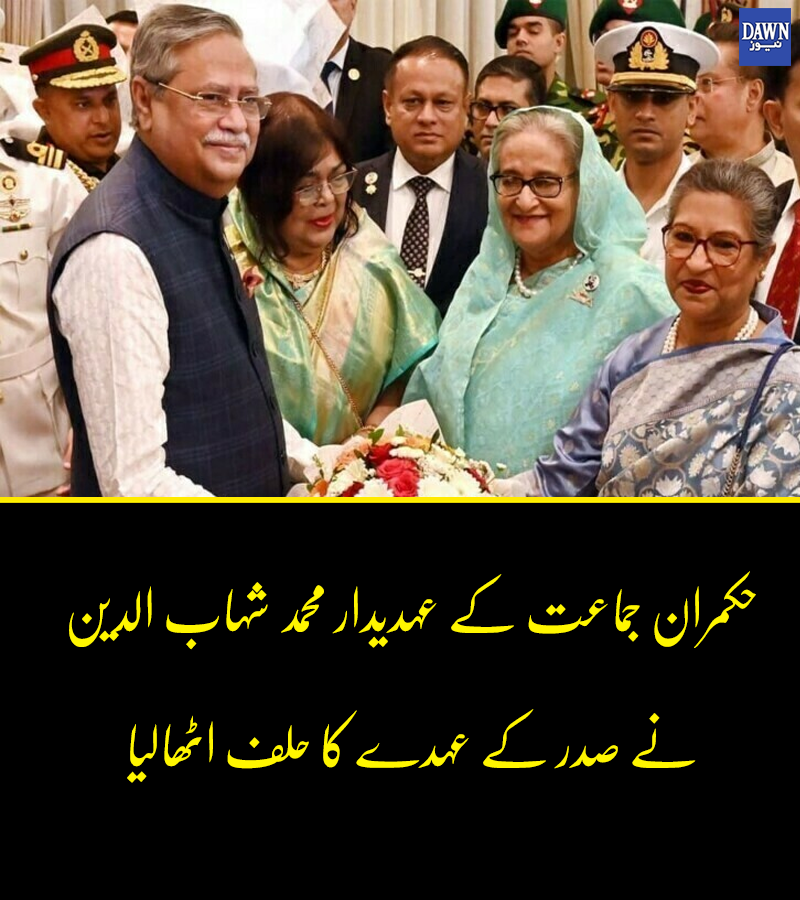 Dawn_News's tweet photo. vصدر کے سیکریٹری شمپد باروا نے کہا کہ ’انہوں نے عوامی جمہوریہ بنگلہ دیش کے 22 ویں صدر کی حیثیت سے حلف اٹھایا‘ ۔

https://t.co/4vpgbBBZjz https://t.co/rdvYrOVOpf