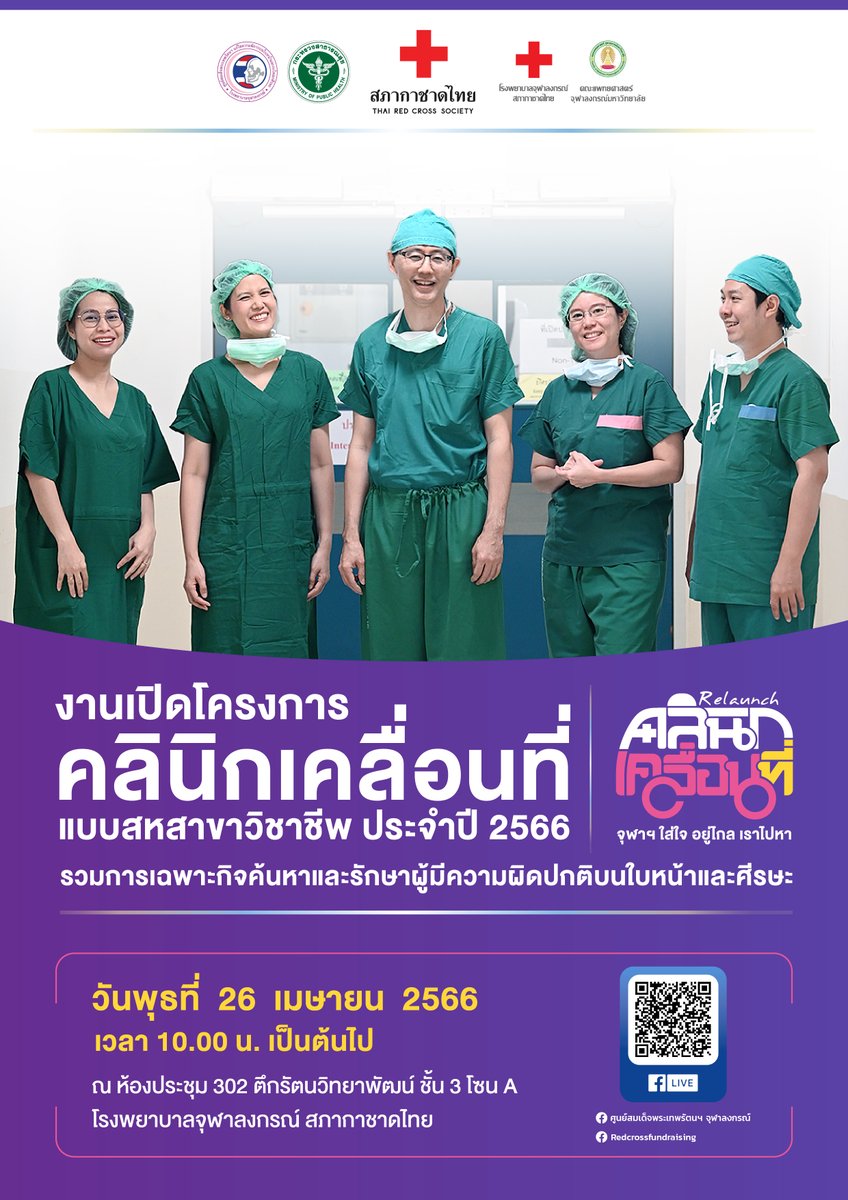 chulahospital's tweet photo. ศูนย์สมเด็จพระเทพรัตนฯ แก้ไขความพิการบนใบหน้าและกะโหลกศีรษะ รพ.จุฬาลงกรณ์

ขอเชิญทุกท่านพบกับปรากฏการณ์ "หมอหมู่" รวมการเฉพาะกิจค้นหาและรักษาผู้มีความผิดปกติบนใบหน้าและกะโหลกศีรษะ

ในงานเปิดโครงการคลินิกเคลื่อนที่แบบสหสาขาวิชาชีพ ประจำปี 2566 https://t.co/zBNxHABkDt