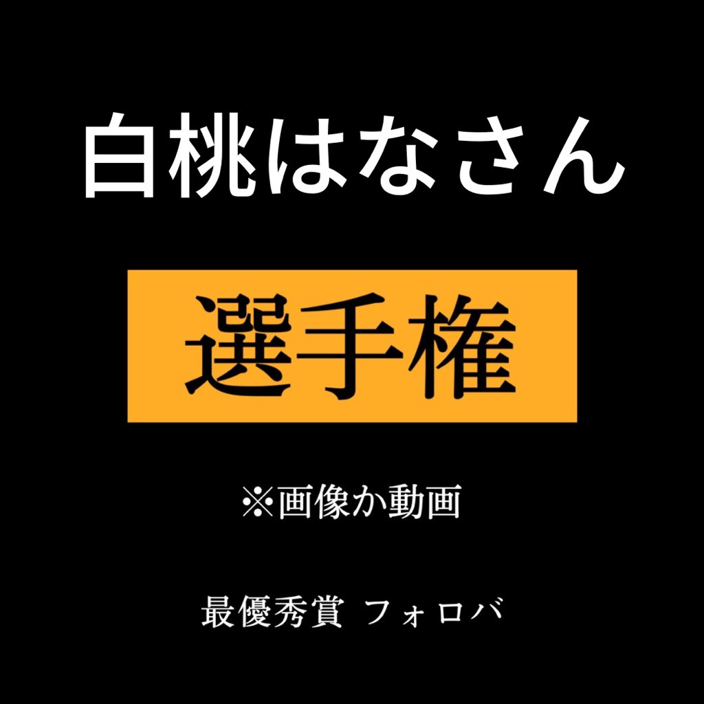 オカズ選手権【公式】 on X: 白桃はなさん異次元の可愛さだよな t.coCZMFQnfsJj  X