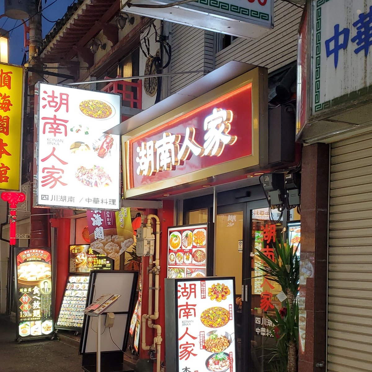 横浜中華街 湖南人家 (@uR5qNcGtb86pcq6) / Posts / X