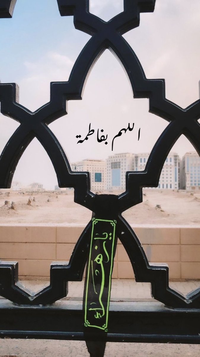 MuhsinSham5528's tweet photo. طَأْطَأَ كُلُّ شَرِيفٍ لِشَرَفِكُمْ وَبَخَعَ كُلُّ مُتَكَبِّرٍ لِطَاعَتِكُمْ وَخَضَعَ كُلُّ جَبَّارٍ لِفَضْلِكُمْ وَذَلَّ كُلُّ شَيْ‌ءٍ لَكُمْ وَأَشْرَقَتِ الْأَرْضُ بِنُورِكُمْ وَفَازَ الْفَائِزُونَ بِوَلَايَتِكُمْ بِكُمْ يُسْلَكُ إِلَى الرِّضْوَانِ 
#البقيع_مطلبنا https://t.co/X7mZHInlDO