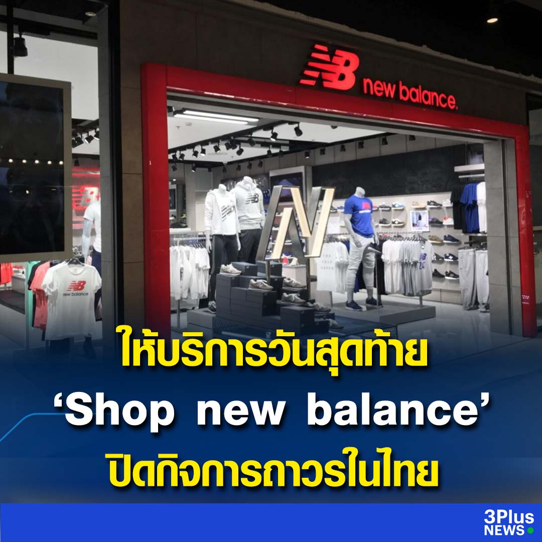ร้าน New Balance ปิดกิจการที่ไทยแล้วนะครับ สัญญานำเข้าสินค้าสิ้นสุดพอดี คิดถึงมาก ไม่อยากให้ไปเลยยยย