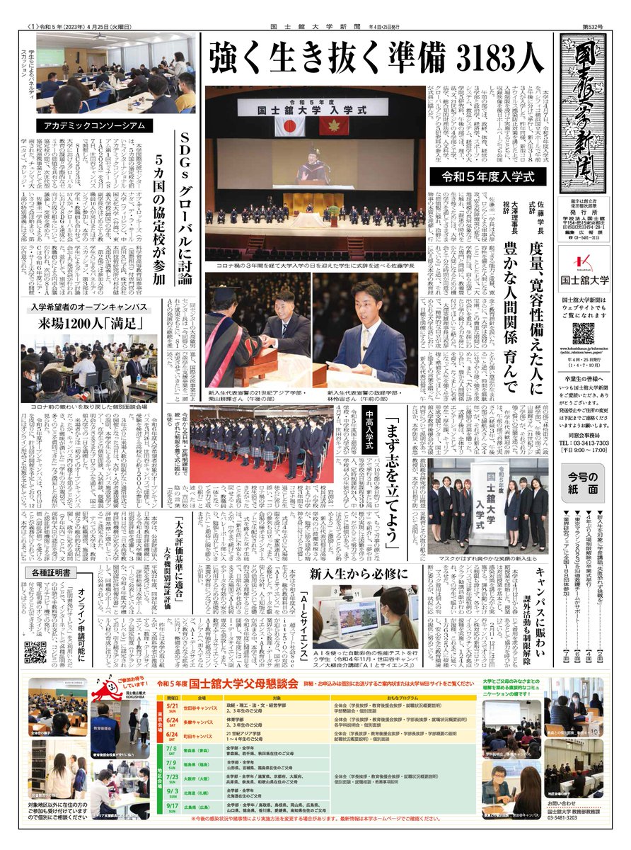 KokushikanUniv's tweet photo. 国士舘大学新聞第532号を発行しました。
本学ホームページからも閲覧が可能です。
https://t.co/ZAbX5Ogy9d https://t.co/8oCbfSZlj9
