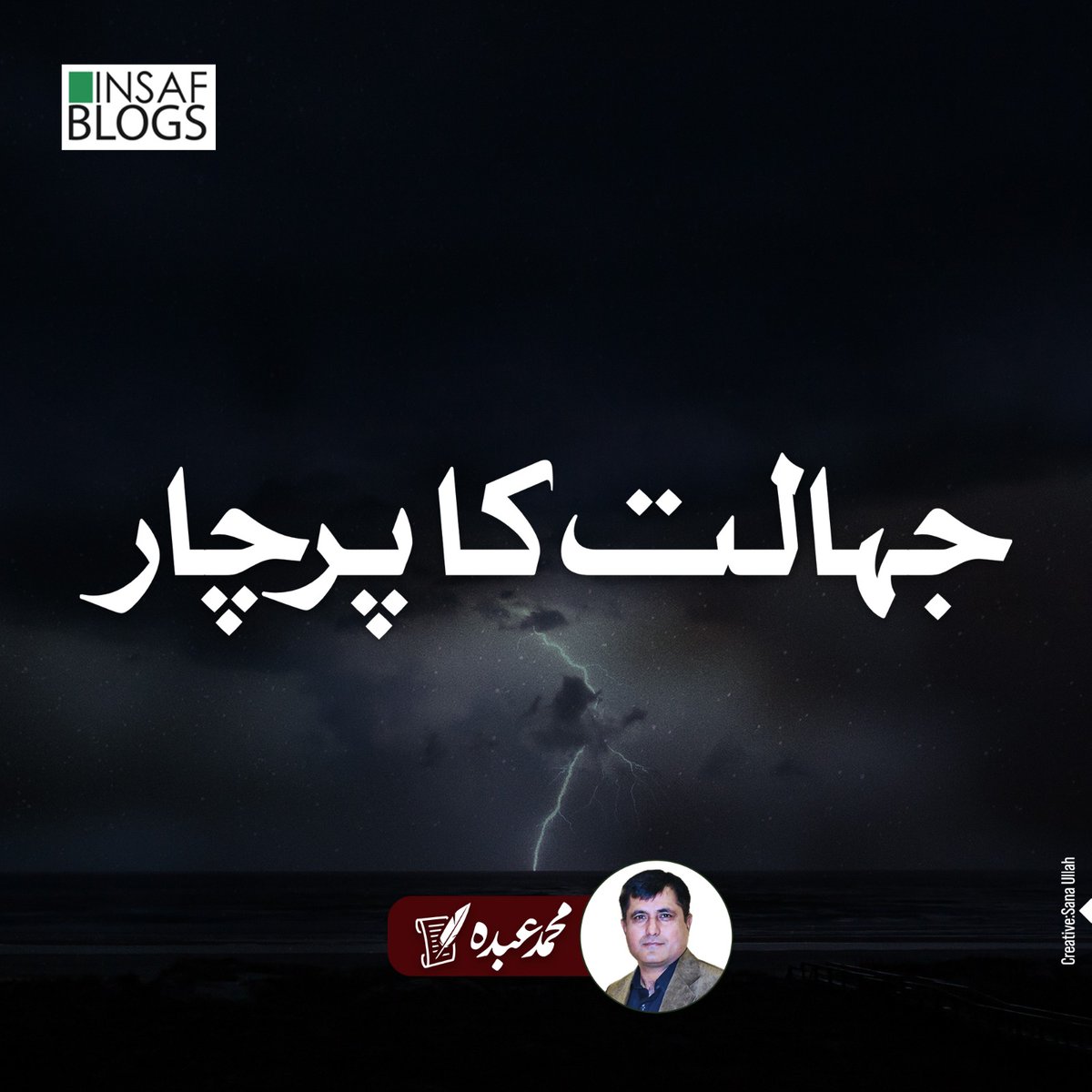 جہالت کا پرچار
تحریر محمد عبدہ

bit.ly/41zuCfd