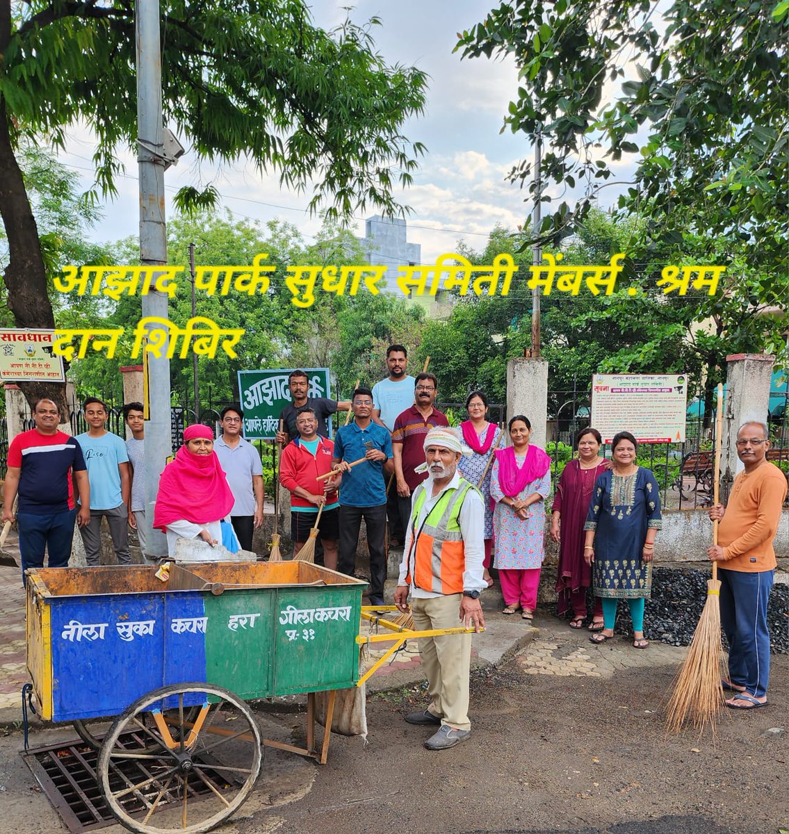 नागपूर महानगरपालिकेच्या हनुमान नगर झोन स्वच्छता कर्मचारी, अधिकारी आणि आझाद पार्क सुधार समिती यांच्या सहकार्याने आझाद पार्क गणेश नगर येथे स्वच्छ मोहल्ला स्पर्धाचा  सकारात्मक परिणाम बघायला मिळत आहे. #SwachhSurvekshan2023 #CleanNagpur  #माझीवसुंधरा #majhivasundhara