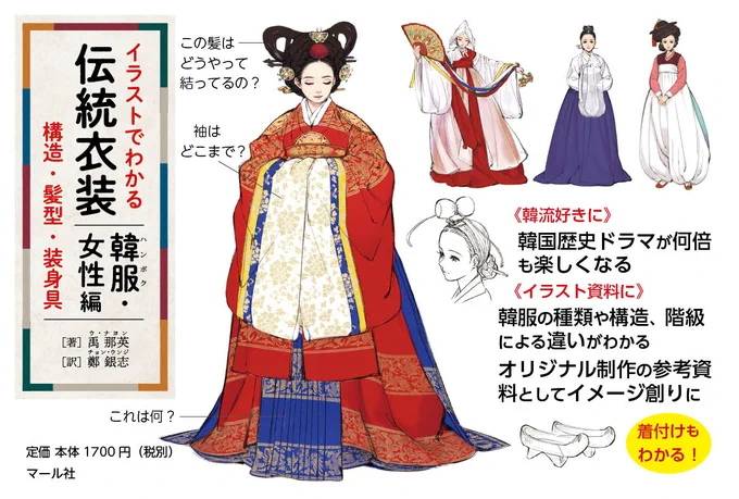 『イラストでわかる伝統衣装 韓服・女性編』✨
韓流ドラマのお供に、お絵描きの資料におすすめ。
あの服の構造どうなっているの? あの髪はどうやって結ってるの? 可愛いイラストで謎が解ける!編K
https://t.co/I4OGLu9Ead 