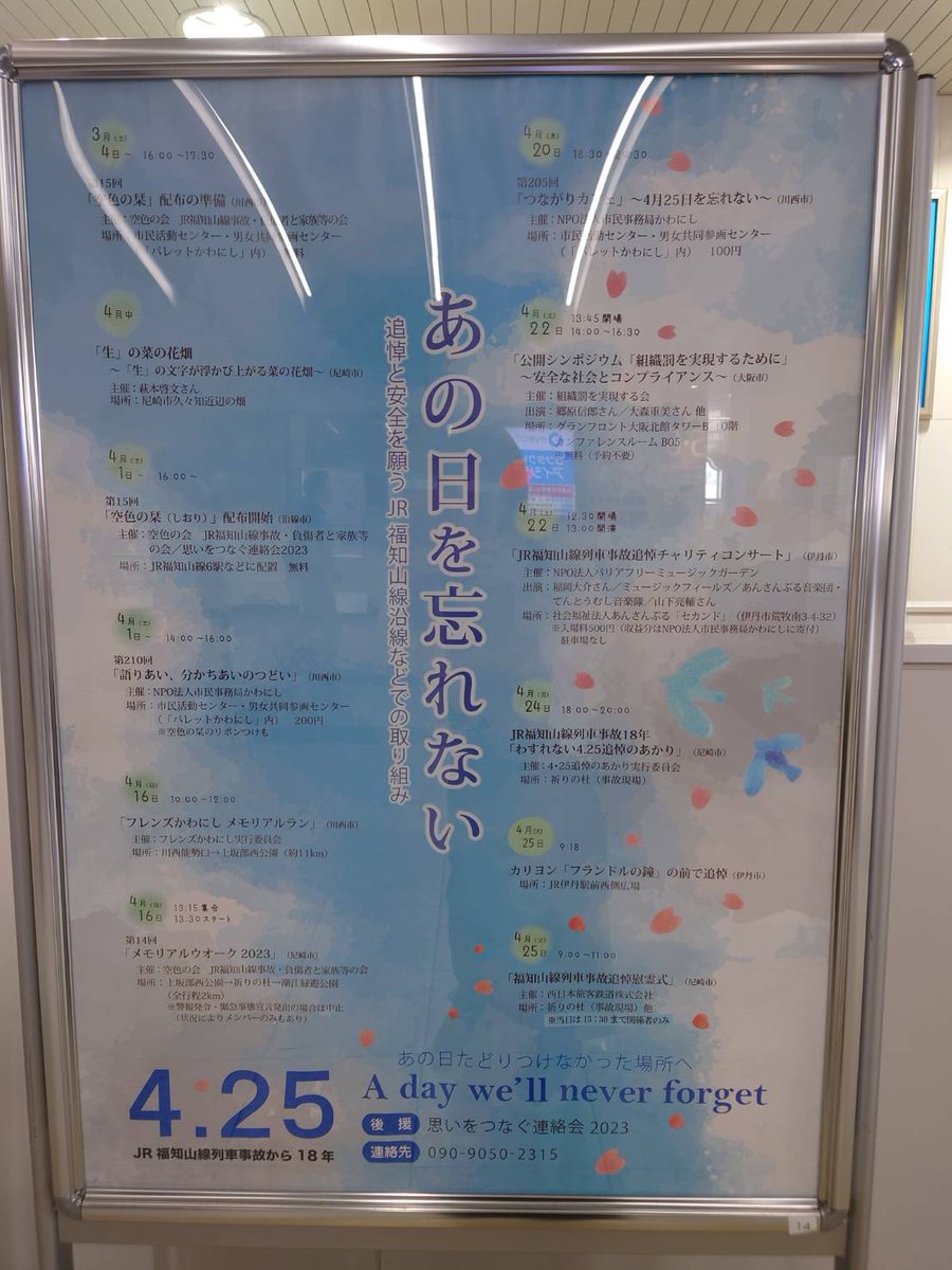 JR福知山線脱線事故から18年
あの日を忘れたらいけません。
今朝、発生時刻はJR伊丹駅で黙祷しました。今年は電波で発信できないけど
これからも伝え続けます。
#JR福知山線脱線事故
#忘れない