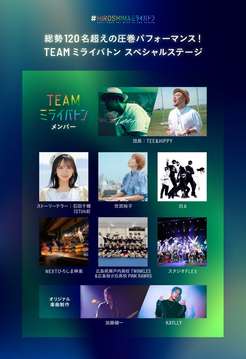 __HIPPY__'s tweet photo. いよいよ来週開催 #HIROSHIMAミライバトン
総勢120名超えのTEAMミライバトンスペシャルステージ
それぞれの個性が肩を組み描きます!
#石田千穂 #世武裕子 #白A #NEXTひろしま神楽
#KAYLLY #加藤健一 #スタジオFLEX #TEE #HIPPY
#瀬戸内高校TWINKLES #桜が丘高校PINKRAWRS
https://t.co/V0ja9T9RSo https://t.co/NC1qtLcf6N