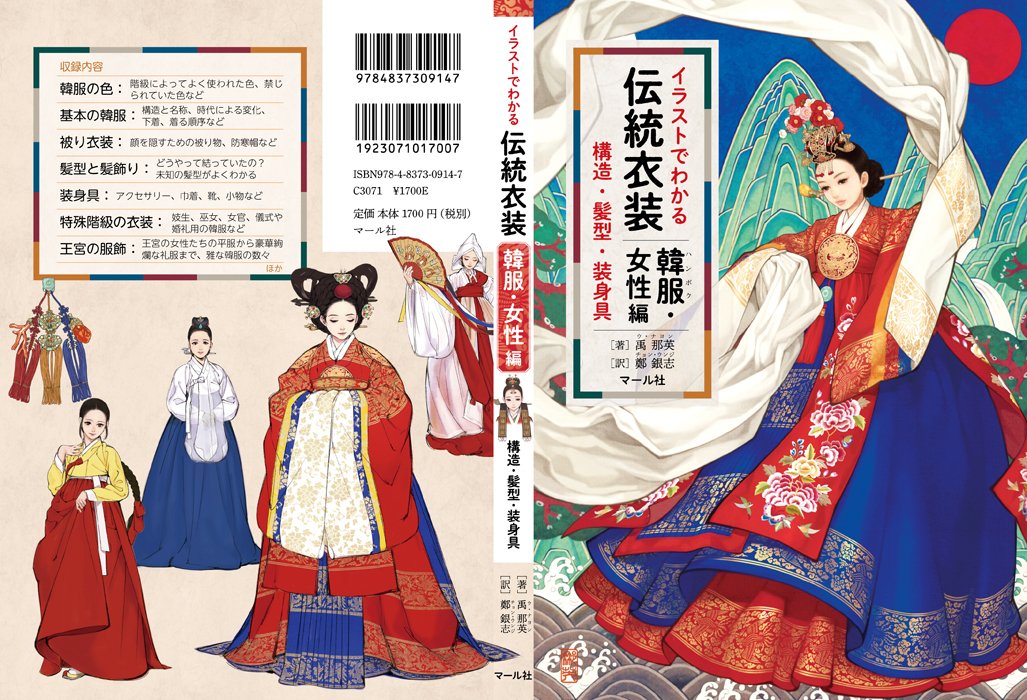 『イラストでわかる伝統衣装 韓服・女性編』✨
韓流ドラマのお供に、お絵描きの資料におすすめ。
あの服の構造どうなっているの？ あの髪はどうやって結ってるの？ 可愛いイラストで謎が解ける！編K
bit.ly/441zs6z
