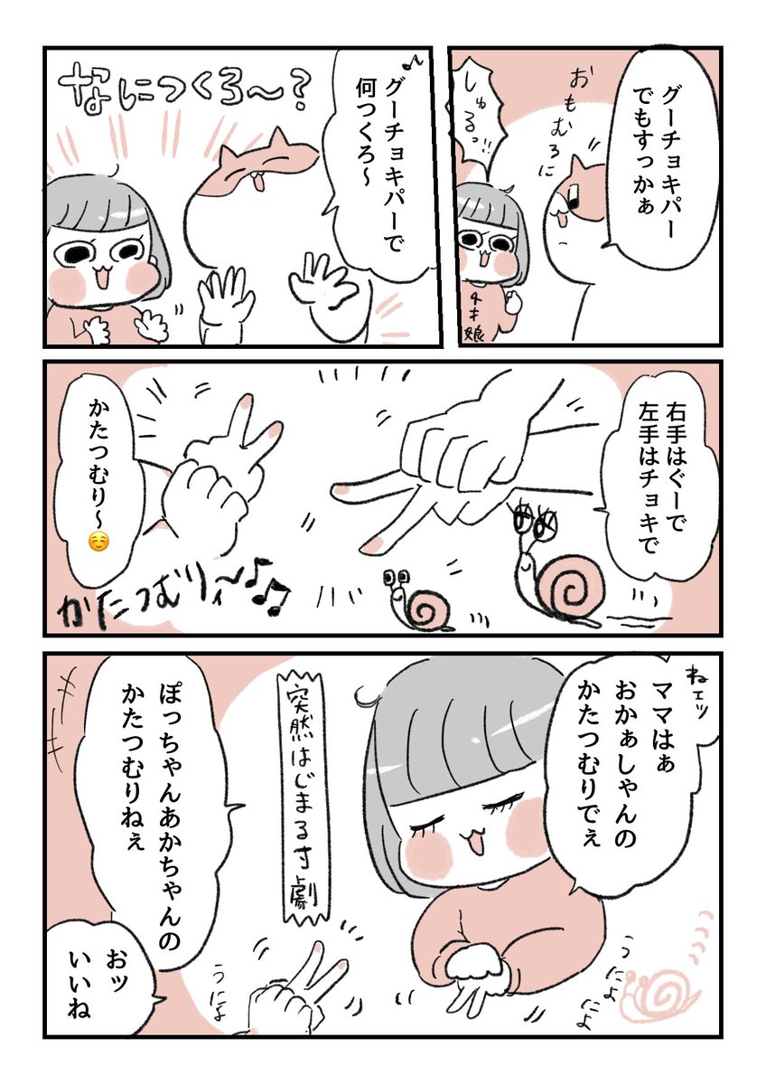 4歳娘とグーチョキパーでかたつむり🐌
#育児漫画 
