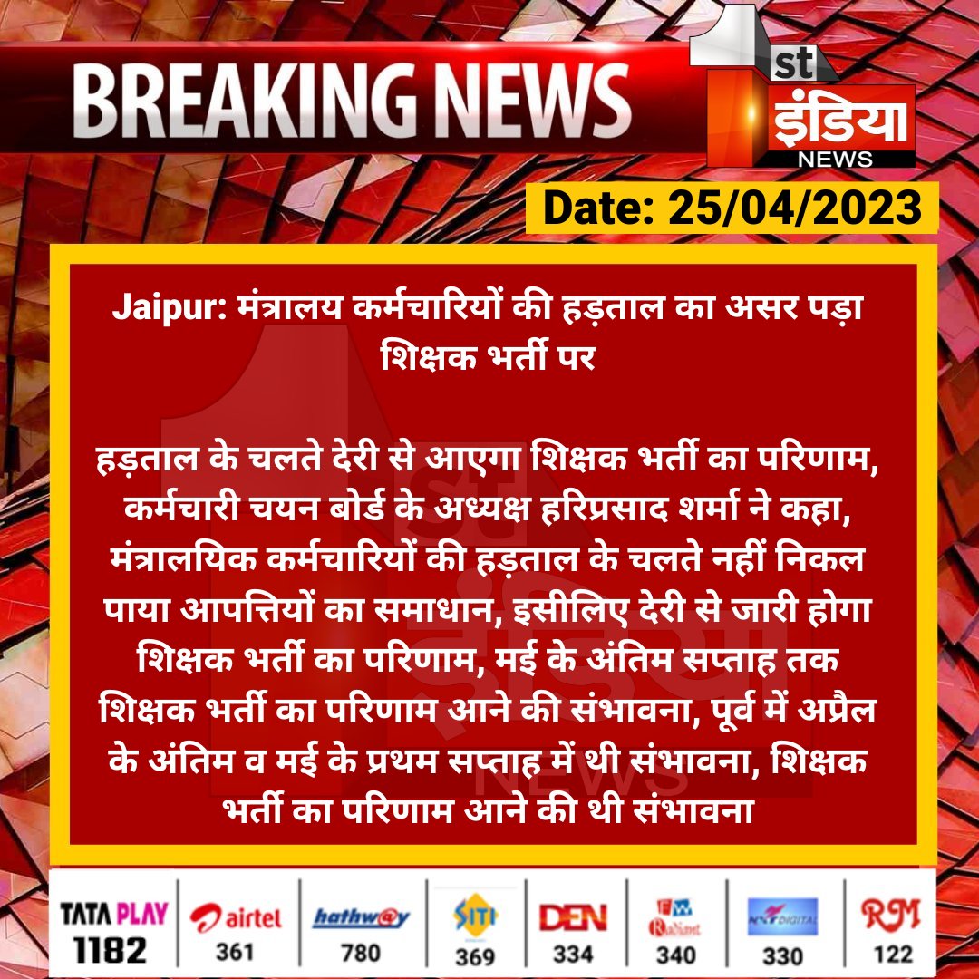 1stIndiaNews's tweet photo. #Jaipur: मंत्रालय कर्मचारियों की हड़ताल का असर पड़ा शिक्षक भर्ती पर

हड़ताल के चलते देरी से आएगा शिक्षक भर्ती का परिणाम, कर्मचारी चयन बोर्ड के अध्यक्ष हरिप्रसाद शर्मा ने कहा, मंत्रालयिक कर्मचारियों की हड़ताल के चलते नहीं निकल पाया आपत्तियों...

@RajGovOfficial @Dineshtiwaridau https://t.co/C53T0xefzN