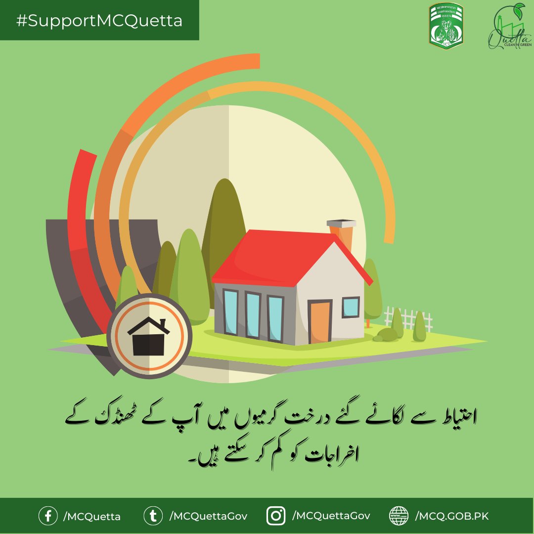 MCQuettaGov's tweet photo. احتیاط سے لگائے گئے درخت گرمیوں میں آپ کے ٹھنڈک کے اخراجات کو کم کر سکتے ہیں۔

#supportmcquetta #mcquetta #localgovtpakistan #treeplantationdrive #plantrees #treeplantationdrivequetta #cleanandgreenquetta https://t.co/tW0PMq8Lo3
