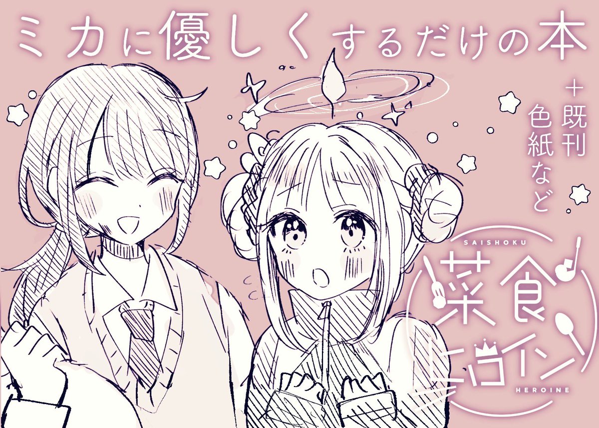 そういえばサンアカ3のサクカ〜〜受かったらミカの本が出ます!たぶん! 