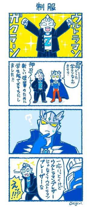 発表以来、多分みんなの頭に
一度はよぎったであろうネタ
 #ウルトラマンブレーザー https://t.co/Skn9EWWfvk