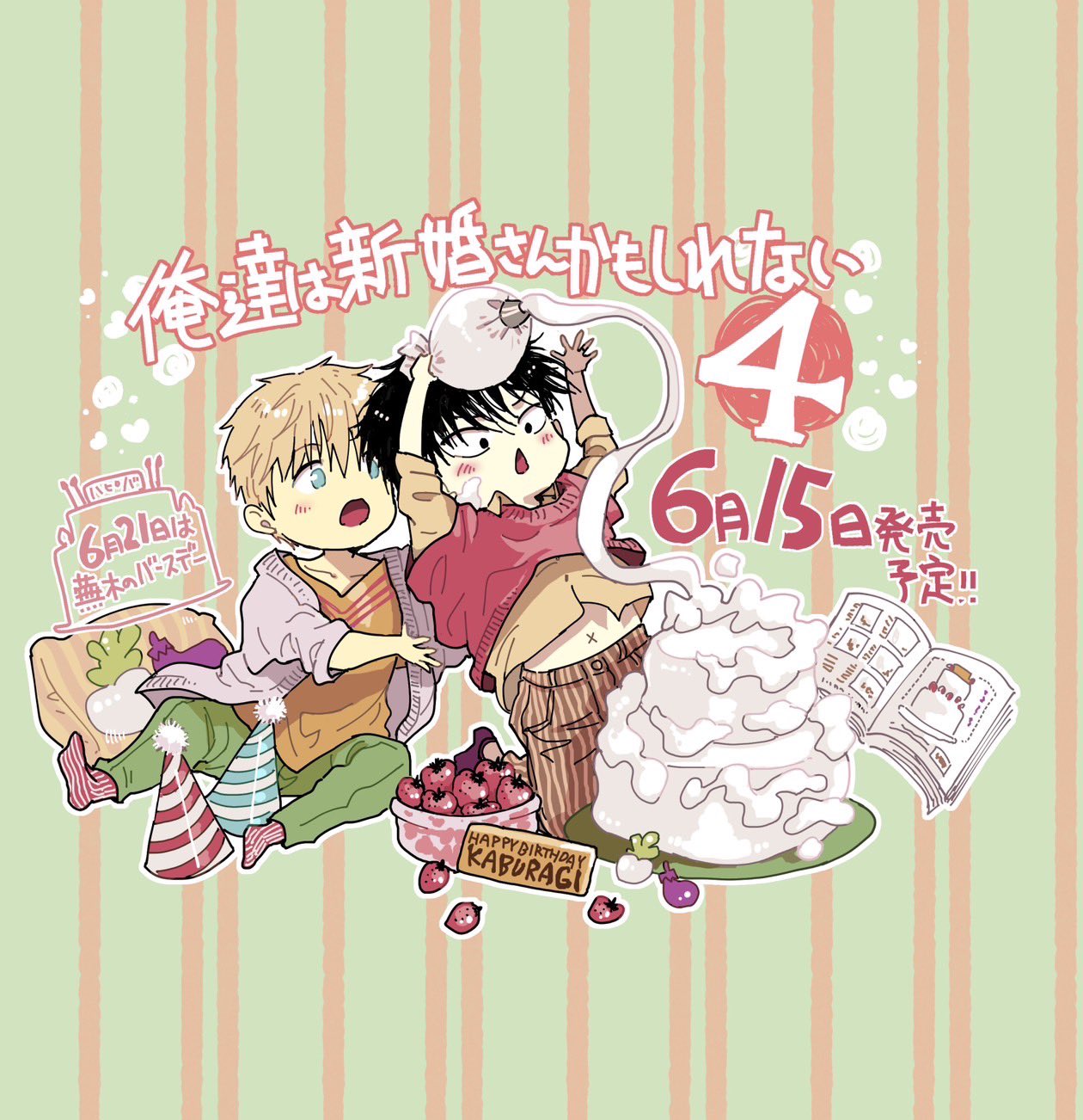 俺達は新婚さんかもしれない 2・3・4　ちしゃの実　計16種付 6/15発売 ちしゃの実先生『俺達は新婚さんかもしれない 4』書店