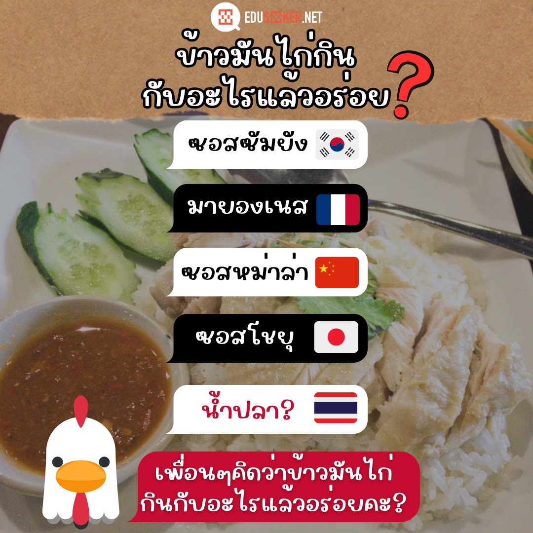Eduseekerdotnet's tweet photo. ไหน ๆ ที่ไทยก็มีข้าวมันไก่คู่กับน้ำปลาแล้ว  

“ ลองมากินซอสประเทศอื่นกันมั้ยคะ ”   
เพื่อน ๆ คิดว่ารสชาติจะออกมาเป็นยังไง  
#ใบพลู #ภาษาพาที #ข้าวมันไก่ #น้ำปลา  #Eduseeker 

#Eduseekerdotnet #เรียนต่อต่างประเทศ https://t.co/oOBPy0ogHC