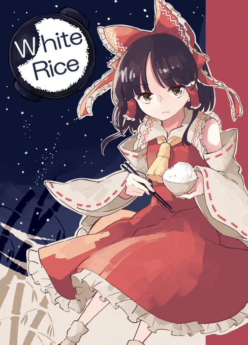 【例大祭新刊サンプル】霊夢さんがご飯を食べます🍚 メロンブックスさんで委託しております
https://t.co/HZnS5vO3dm 