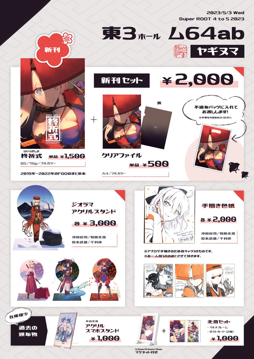 【お知らせ】
5/3のスパコミお品書きです!
約2年半の間に描いたFGOイラストまとめ本が新刊です。配置は【東3ム64ab】で、ももかちゃん(@abc_momoka0718 )との合同スペースです!(会計は別)
アクスタ等グッズはなるべく展示したいと思っているので、グッズを目印にスペースにお越しください～🌸 