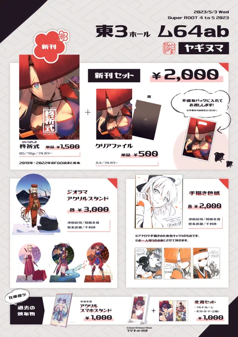 【お知らせ】
5/3のスパコミお品書きです!
約2年半の間に描いたFGOイラストまとめ本が新刊です。配置は【東3ム64ab】で、ももかちゃん(@abc_momoka0718 )との合同スペースです!(会計は別)
アクスタ等グッズはなるべく展示したいと思っているので、グッズを目印にスペースにお越しください～🌸 