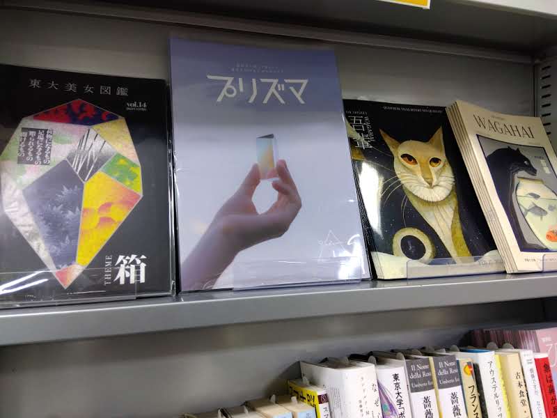 UTsweetheart's tweet photo. 【お知らせ📚】
東大生協 駒場書籍部さんにて
最新号　『プリズマvol. 1』
前号　『東大美女図鑑vol. 14』
の販売が開始しました！
『プリズマvol. 1』は定価1500円、高校生以下は800円で販売しています。是非お手に取ってご覧ください。ECサイトでの販売も行っているので、そちらもご確認ください。 https://t.co/pWZ9UCJNZx