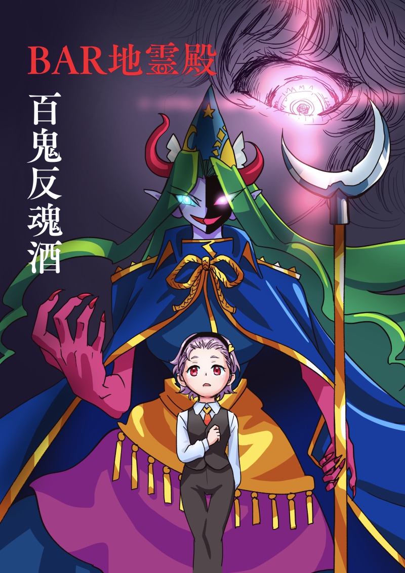例大祭新刊出ます!
BAR地霊殿シリーズ新刊です。
もはやバーの常連と化した魅魔様がさとり依頼してきた謎の酒のレシピ。鬼が出るか蛇が出るか。ネタバレが過ぎるタイトル。26ページ500円。
さとりちゃんの頼もしいところを見に来てください。 