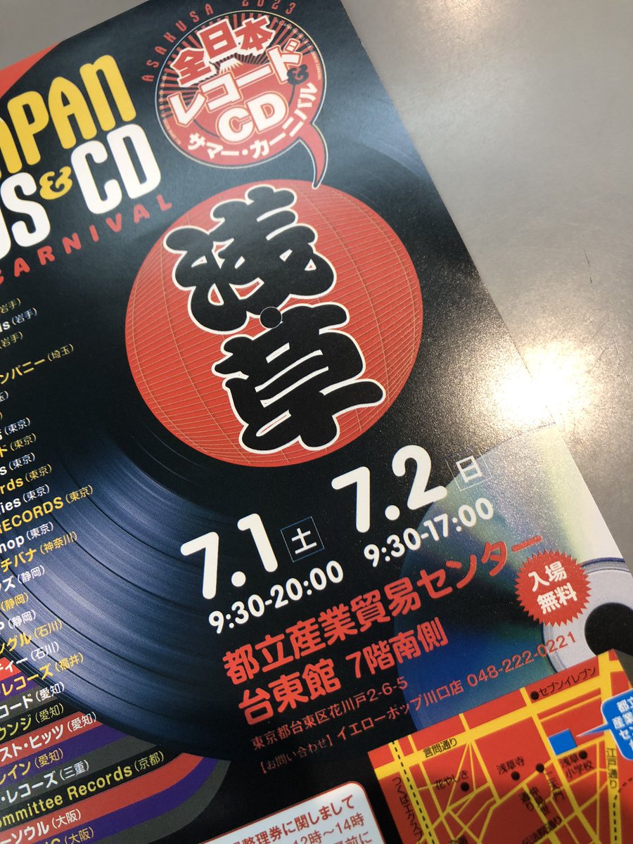 全日本レコード＆CD サマーカーニバル 開催のお知らせ

2023年は浅草が復活
日本各地のレコードショップが大集結

［金沢］6/9-6/11 金沢駅もてなしドーム
［浜松］6/23-6/25  クリエート浜松
［浅草］7/1-7/2  東京都立産業貿易センター台東館

只今、Webサイトを作成中です。
乞うご期待！