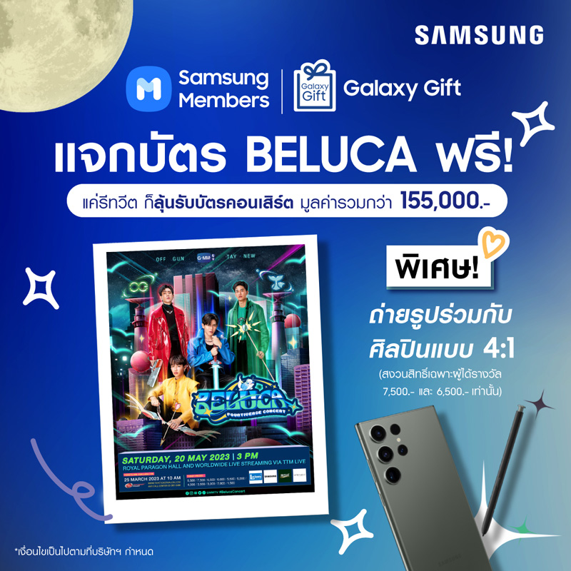 🎉Samsung Membersพร้อมแจกความฟินชวนคุณมาลุ้น เป็น 1 ใน 25 ผู้โชคดีได้รับบัตร #BelucaConcert🎉

✨พิเศษ 20 ผู้โชคดีมีสิทธิ์ถ่ายภาพกับ 4 ศิลปิน <a href="/Tawan_V/">เทย์ทาวาฬ</a> <a href="/new_thitipoom/">Newwiee</a> <a href="/off_tumcial/">เริ่มต้นทำให้เกิดเป็นรูปเป็นร่าง</a>  <a href="/AtthaphanP/">ATTHAPHAN PHUNSAWAT</a> Private Photo (4:1) หลังเวที✨

วิธีร่วมสนุก อ่านต่อใน Comment