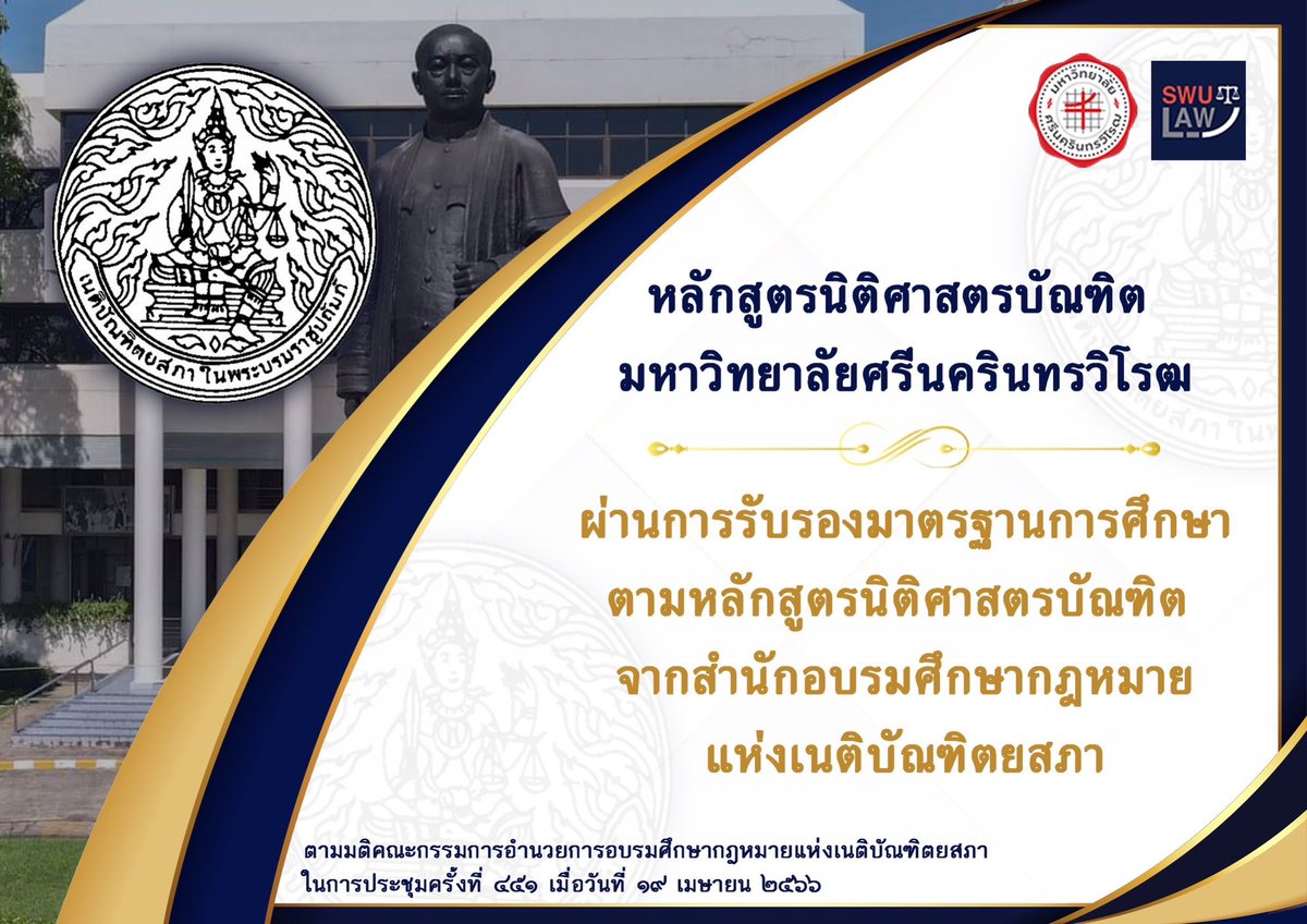 swulaws's tweet photo. ⚖️[หลักสูตรนิติศาสตรบัณฑิต มหาวิทยาลัยศรีนครินทรวิโรฒ]⚖️

✅ผ่านการรับรองมาตรฐานการศึกษาตามหลักสูตรนิติศาสตรบัณฑิต จาก "สำนักอบรมศึกษากฎหมายแห่งเนติบัณฑิตยสภา" 

 #ทีมมศว #นิติมศว #นิติศาสตร์มศว #SWULaw #รับรองเนติ #เนติ https://t.co/9CX8wcD16E