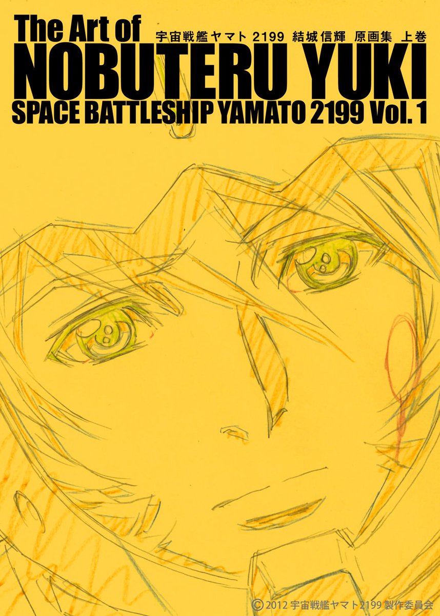 「【 #アニメスタイル の書籍 】「宇宙戦艦ヤマト2199 結城信輝 原画集」は『」|WEBアニメスタイルのイラスト