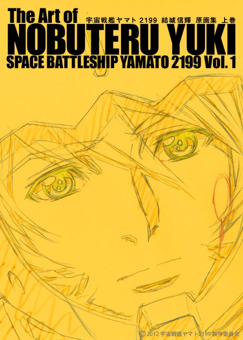 【 #アニメスタイル の書籍 】「宇宙戦艦ヤマト2199 結城信輝 原画集」は『宇宙戦艦ヤマト2199』でキャラクターデザイナーの結城信輝さんが描いた原画(作監修正、レイアウト修正)を収録した原画集。上下2巻組で合計900ページ近くという大ボリュームの書籍です。 