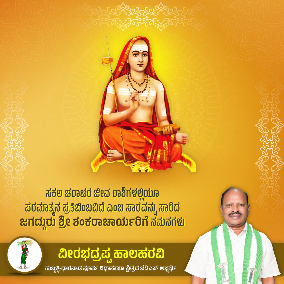 vhalaharavi's tweet photo. ಅದ್ವೈತ ಸಿದ್ಧಾಂತದ ಪ್ರತಿಪಾದಕ ಆದಿ ಗುರು ಶಂಕರಾಚಾರ್ಯರ ಜಯಂತಿಯ ಶುಭಾಶಯಗಳು.

#janatadala #vhalaharaviagain #hublidharwadeast #karnatakapolitics #karnatakaelections2023 #JDS https://t.co/aG6cN1cwCv