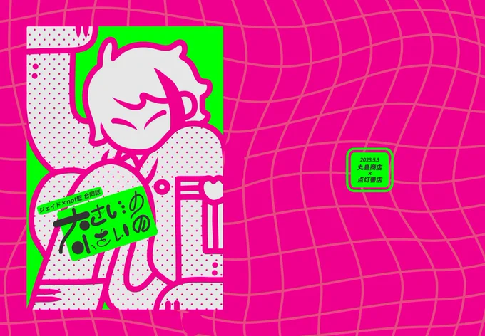 超Beckon of the Mirror 2023
【東4 う59a】丸島商店

新刊②「大きいの小さいの」
A5/40P/🐬×not監(人外)/漫画+小説/¥600

ナギさん(@BKMT1103 )と「気持ち悪い🐬」をテーマに制作した合同本です!
丸島は短編を二本描きました!
🐬が可愛がられたり興奮したりしています🍄 