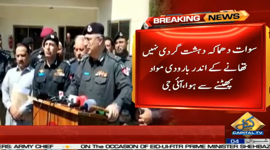 CapitalTVLive's tweet photo. UPDATE | #Swablast was not a terrorist attack but was caused by explosives detonating inside the police station, due to short circuit | IG KP Akhtar Hayat Gandapur

🟡Live Coverage: https://t.co/aGB2UdUNYq

#CapitalTV #CapitalTVLive
#KPK #Swat #IGKP https://t.co/GUPBRIjPxo
