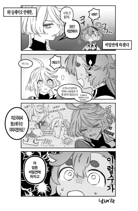 비밀연애하는 슬레미오...인데 다 그리고 나니까 적폐같네요 얘들이 비밀연애할것같음? 대놓고 하겟지 