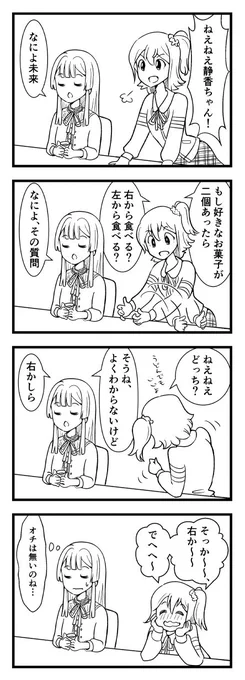ミリオンライブ4コマ。未来ちゃんと静香ちゃん。
#ミリシタ 