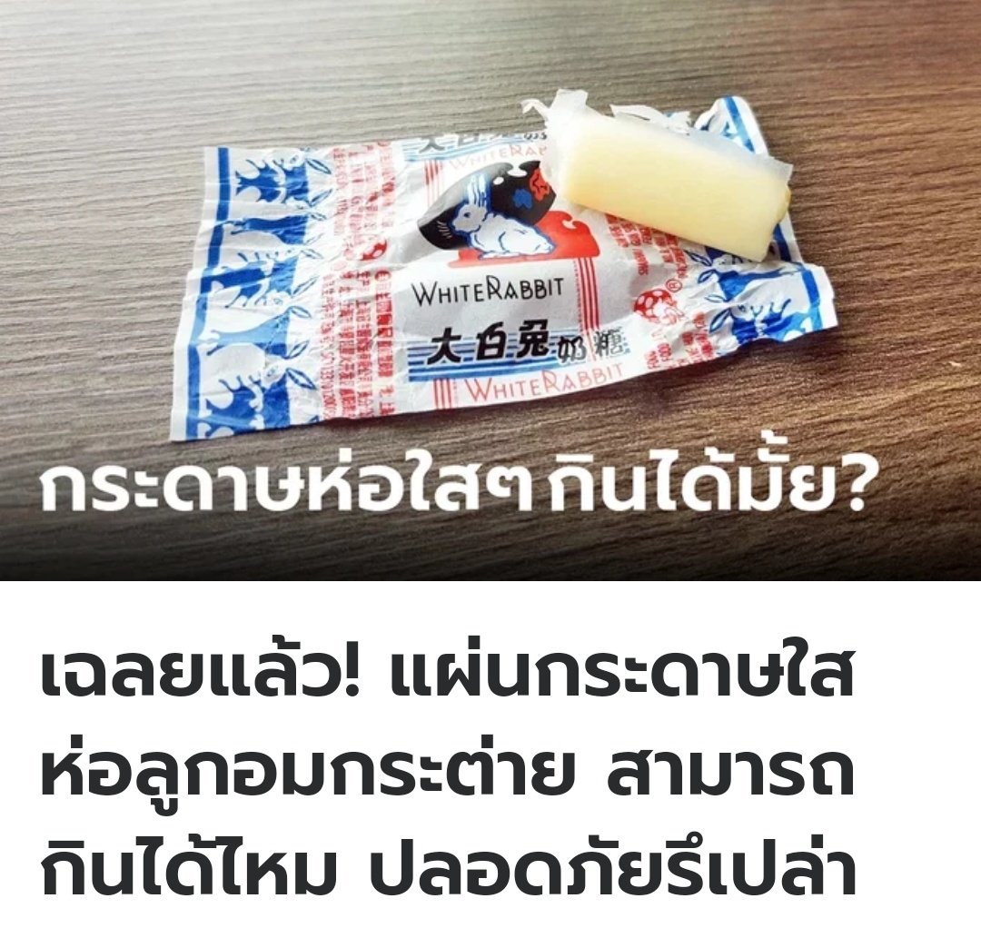 TarotYouuuu's tweet photo. ตอนเด็กๆเคยกินลูกอมยี่ห้อนี้ด้วย กระดาษห่อลูกอมทำจากแป้งมัน สามารถทานเข้าไปด้วยกันได้เลยนะครับ https://t.co/FP4Jg0J3t4