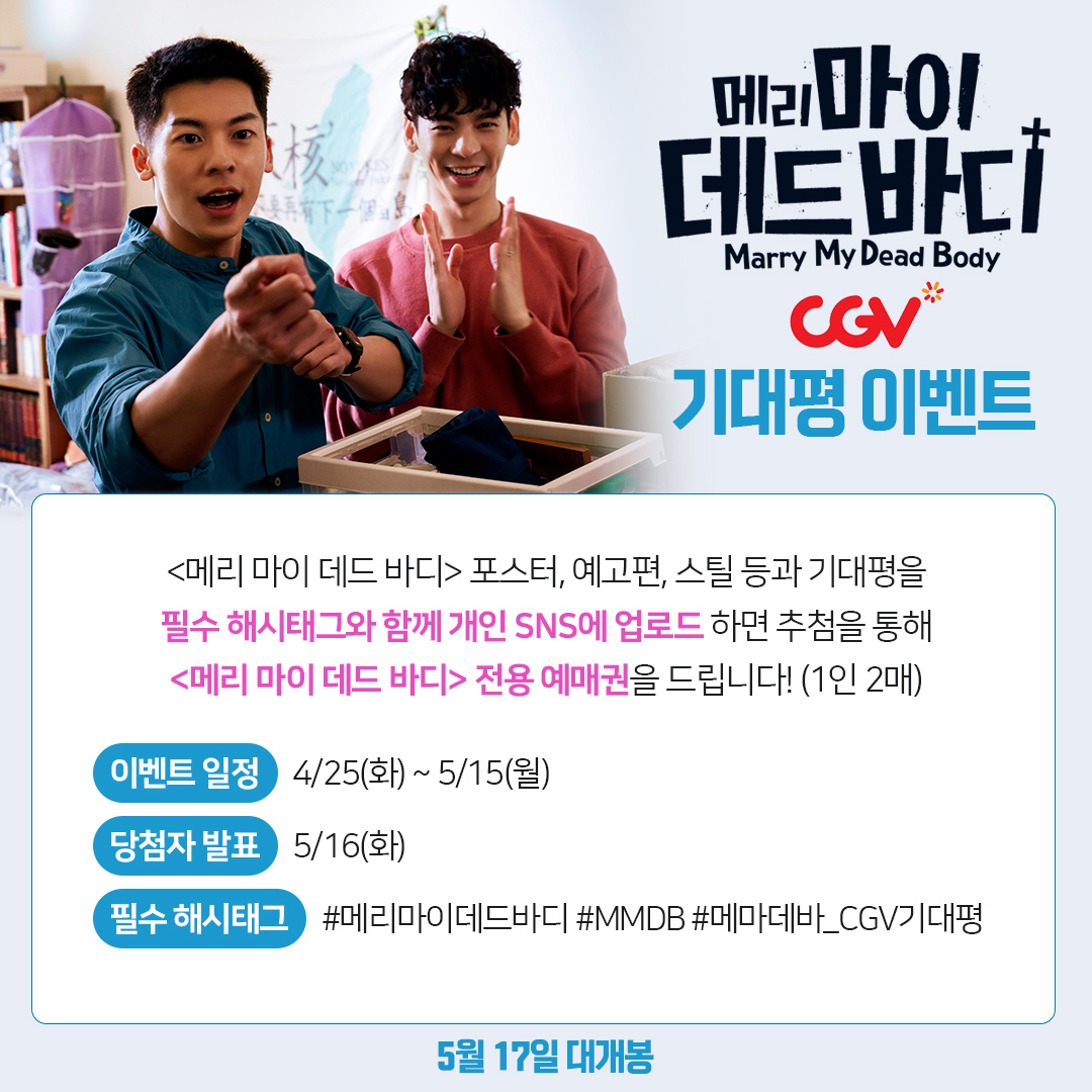 LianContents's tweet image. 👻&amp;lt;메리 마이 데드 바디&amp;gt;
CGV 기대평 이벤트👮

영화 포스터, 예고편, 스틸등과 기대평을
필수 해시태그와 함께 개인 SNS에
업로드 하면 추첨을 통해
&amp;lt;메마데바&amp;gt; 전용 예매권을 드립니다🎁
(~5/15(월), 5/16(화) 개별 DM 안내)

🎁필수 해시태그: #메리마이데드바디
#MMDB #메마데바_CGV기대평