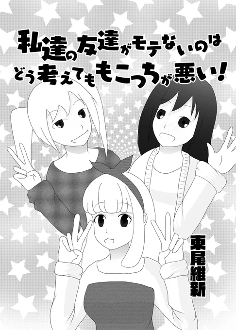 ゆうちゃんとその友達の話 #わたモテ #私がモテないのはどう考えてもお前らが悪い! #私がモテないのはどう考えてもお前らが悪い #成瀬優 https://t.co/5jJIgvE2yb 