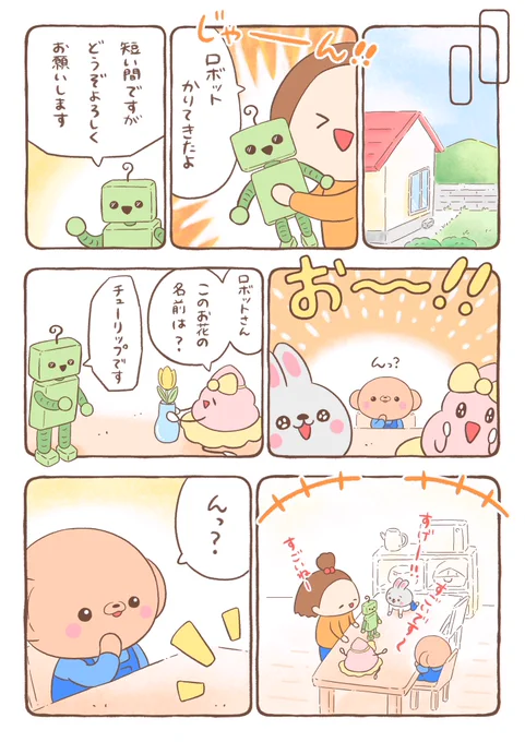 🐻『ロボットとくまちゃん』⑵ 