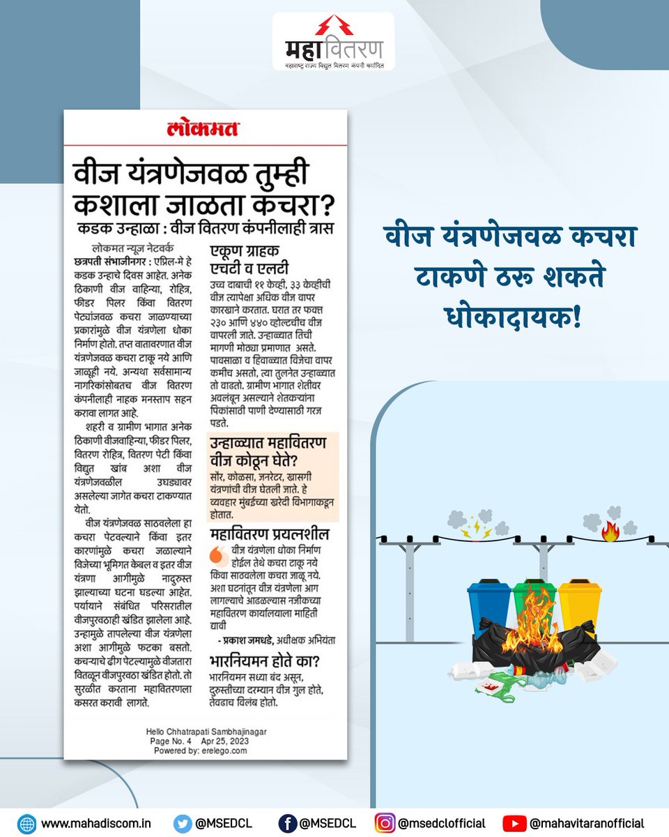 नागरिकांना आवाहन,
वीज वितरण यंत्रणेजवळ कचरा टाकू नका..

#MSEDCL #electricity #Power #Awerness