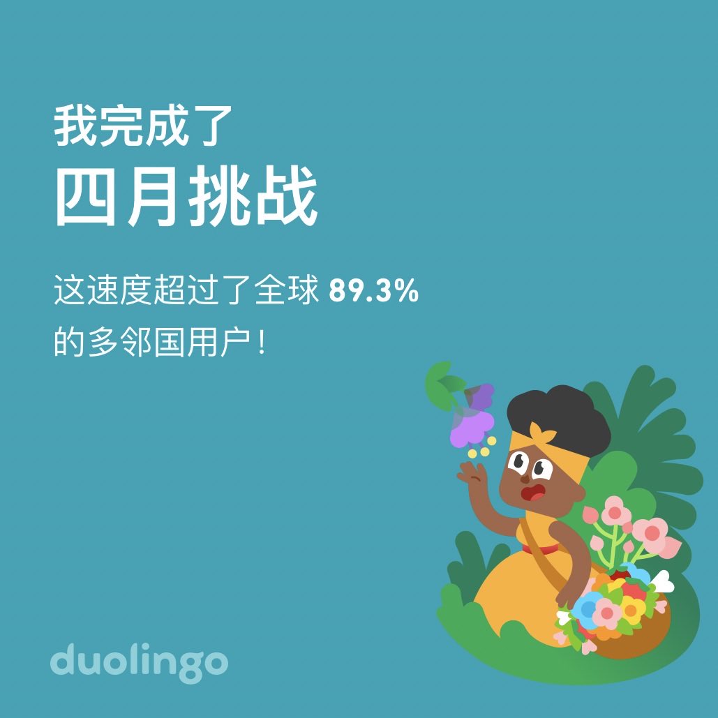 MaYukkee's tweet photo. 我在多邻国上完成了 四月挑战，而且比全球 89.3% 的小伙伴更快哦！ https://t.co/qJ1VY7ZrqF
