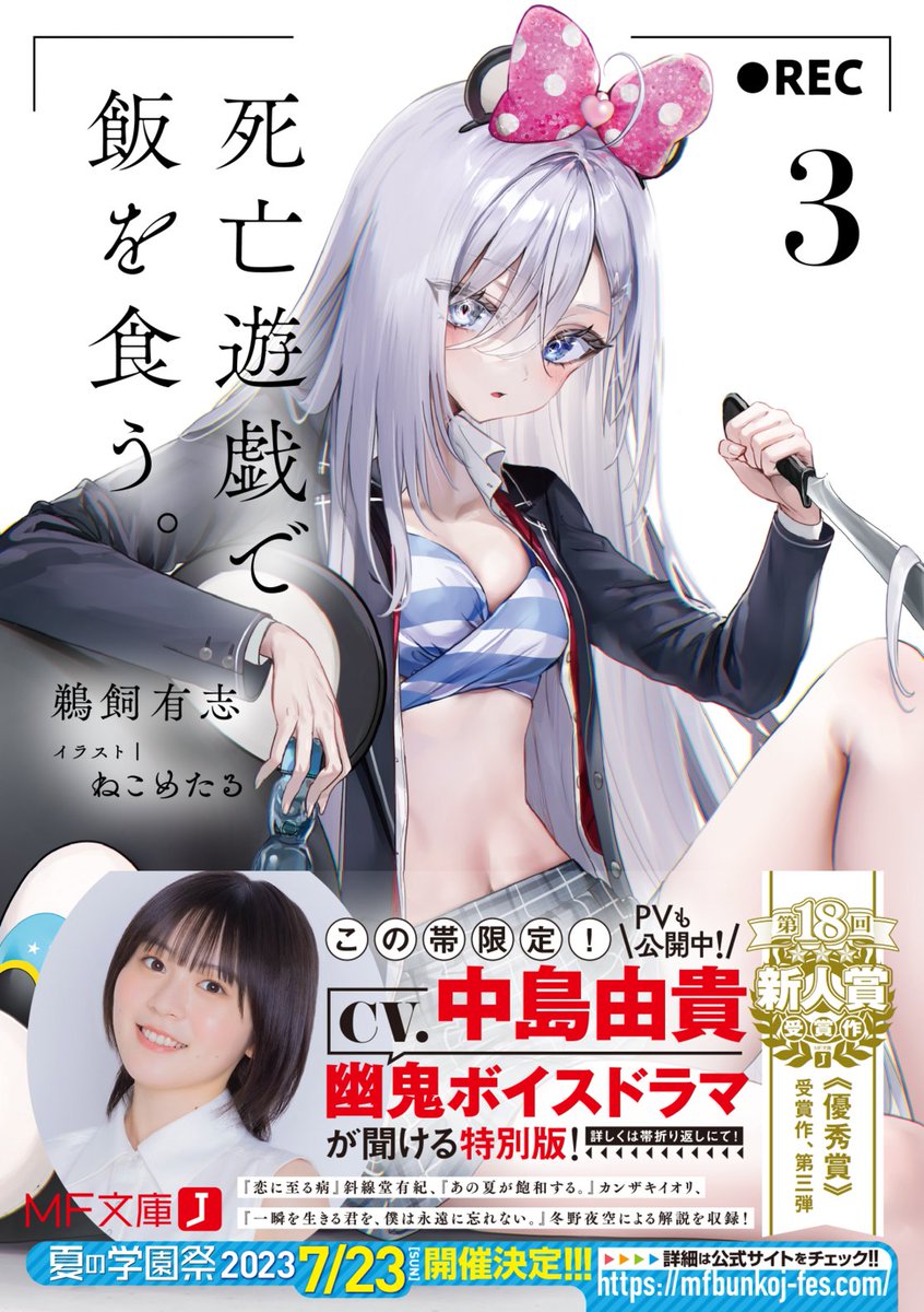 死亡遊戯で飯を食う。』3巻ついに発売🌟 ボイスドラマにて、幽鬼の声を