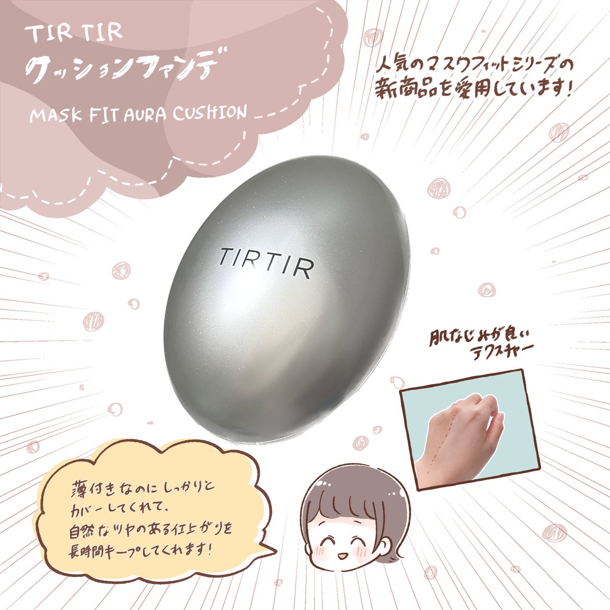 TIRTIR(@tirtir_jp )の人気マスクフィットシリーズの新作のクッションファンデを愛用しています☺️✨
薄付きなのにしっかりとカバーしてくれて、自然なツヤ感が出せるので気に入っています!

#sponsored 