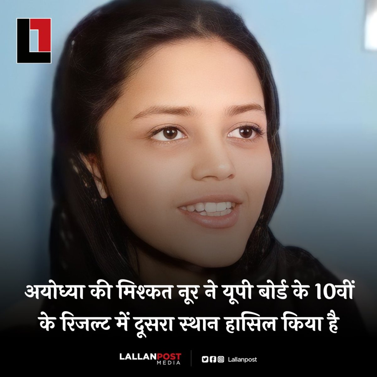 Lallanpost's tweet photo. अयोध्या की मिश्कत नूर ने यूपी बोर्ड के 10वीं के रिजल्ट में दूसरा स्थान हासिल किया है उन्होंने अपनी सफलता का श्रेय अल्लाह को दिया है! https://t.co/AaW4IQkC1c