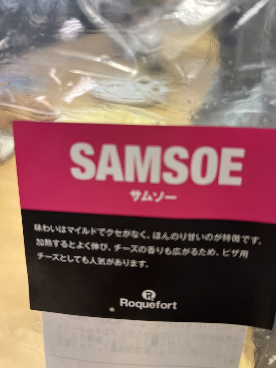 chiz_osakan's tweet photo. #SAMSOE(サムソー)というお名前のチーズがオオサカンの持ち寄り部に!
すごいぞー。
#オオサカンスペース
#持ち寄り部
#オオサカン交流会 https://t.co/CqIBhHDJpc