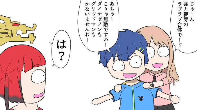 パワーアップする蓬と夢芽 