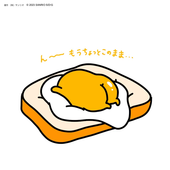 ん〜もうちょっとこのまま…