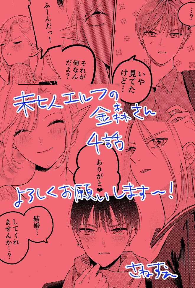 『#未亡人エルフの金森さん』
第4話「似た者同士」が、4/25発売の月刊アクションさんに掲載されています。
なんとありがたいことに巻頭カラーをいただいています…!
バカップルなふたりのお話です。
正体不明の新キャラも登場?!
よろしくお願いします～! 